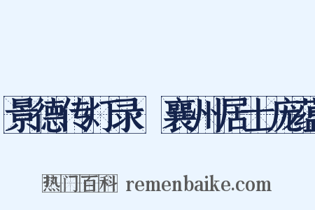 景德传灯录·襄州居士庞蕴是什么意思的图片